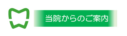 当院からのご案内